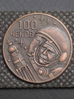 100 чеков. Для космических расчетов СССР. Юрий Гагарин. Станция Мир. Космонавт. Космос. Копия. Медь патина