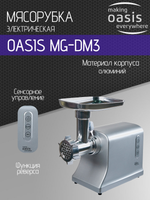 Мясорубка OASIS MG-DM3