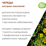 Экстракт череды, масляный
