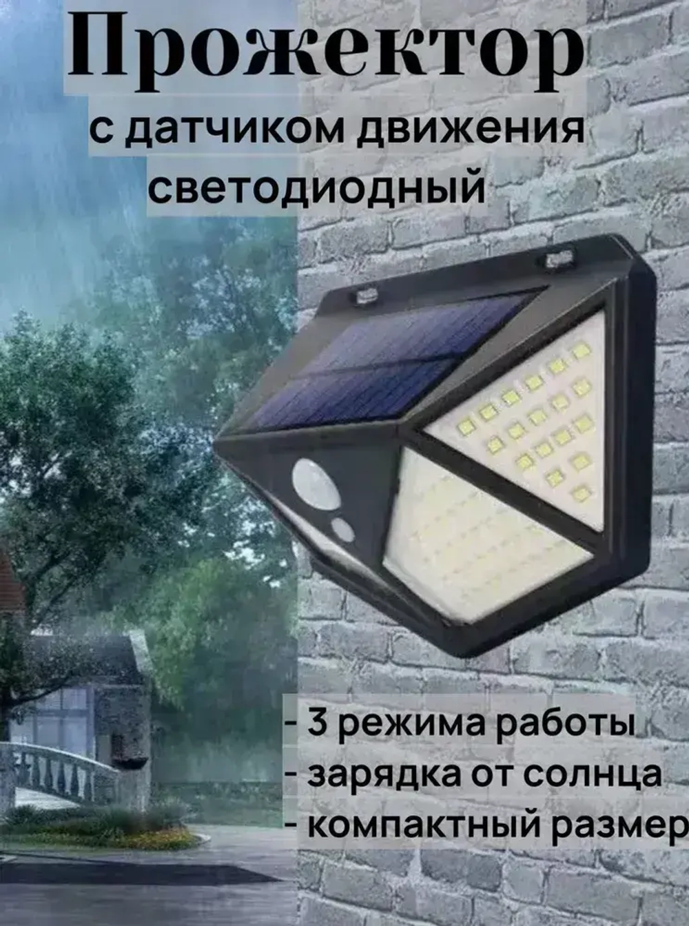 Прожектор светодиодный с датчиком движения