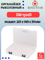 Органайзер рыболовный RING STAR DM-1500S, 201х149х28 мм