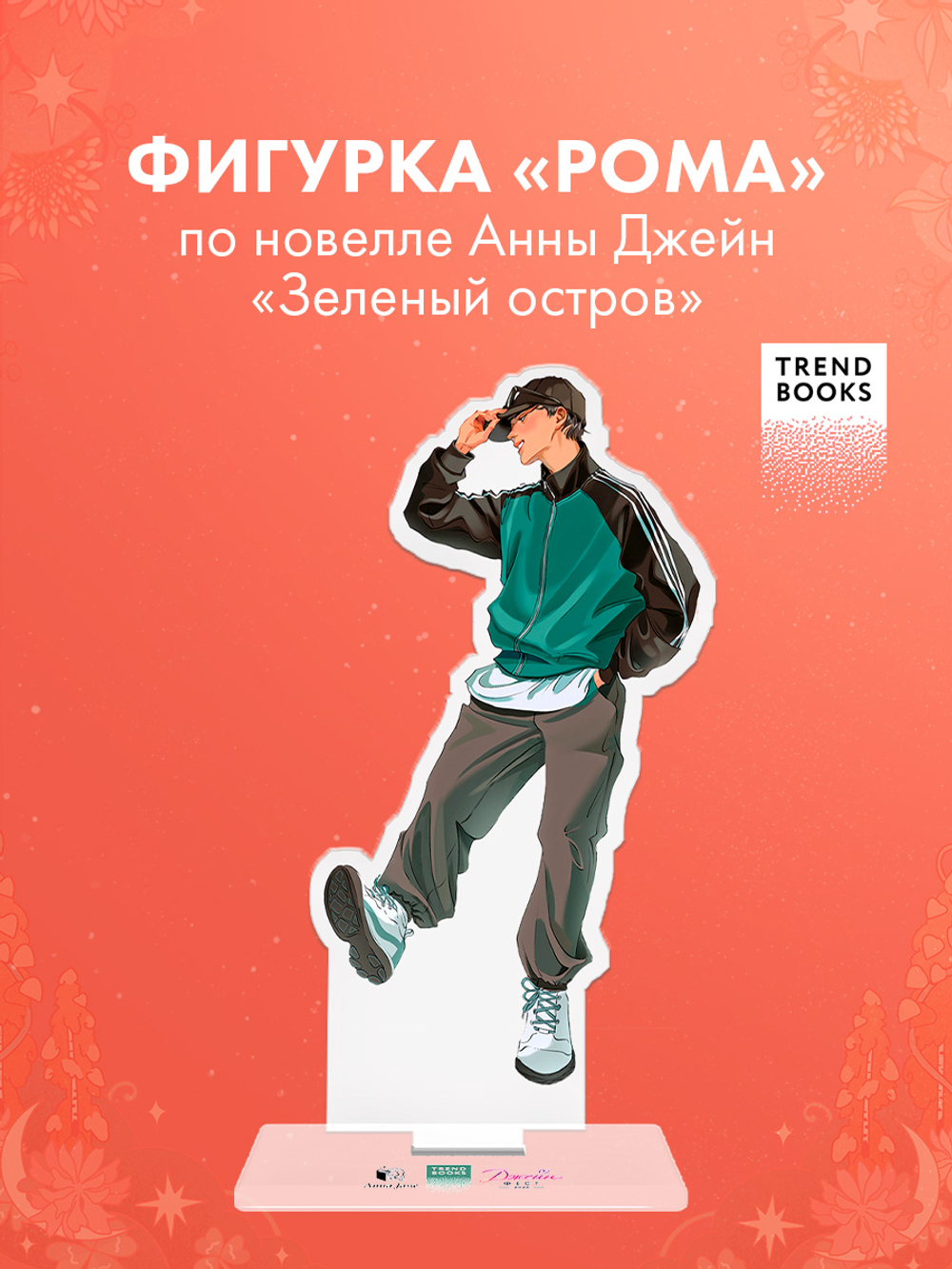 Фигурка акриловая "Рома" по новелле "Зеленый остров"
