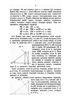 Руководство прямолинейной тригонометрии. Для гимназий | Малинин Александр Федорович