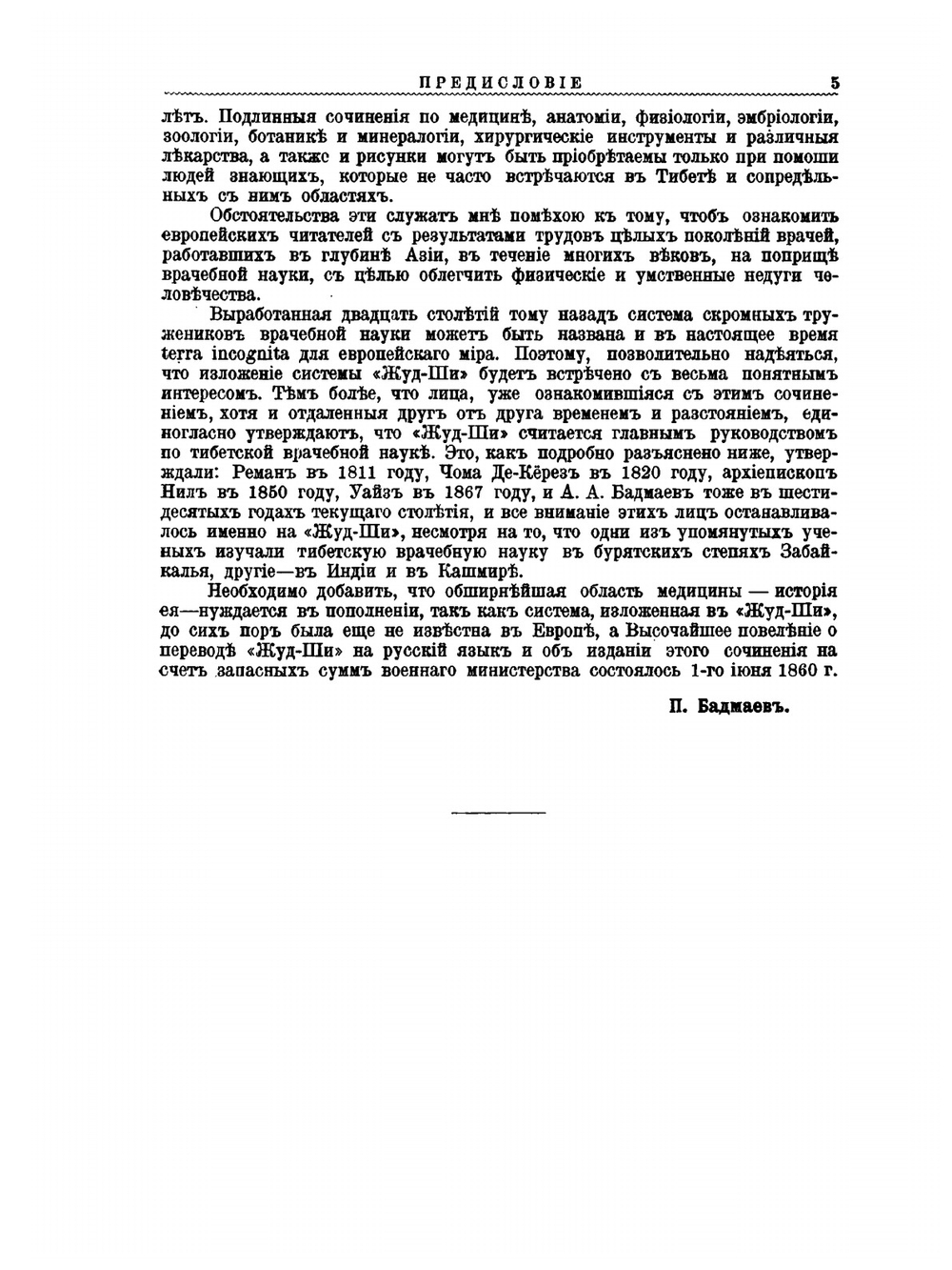 Главное руководство по врачебной науке Тибета "Жуд-Ши" | П. А. Бадмаев