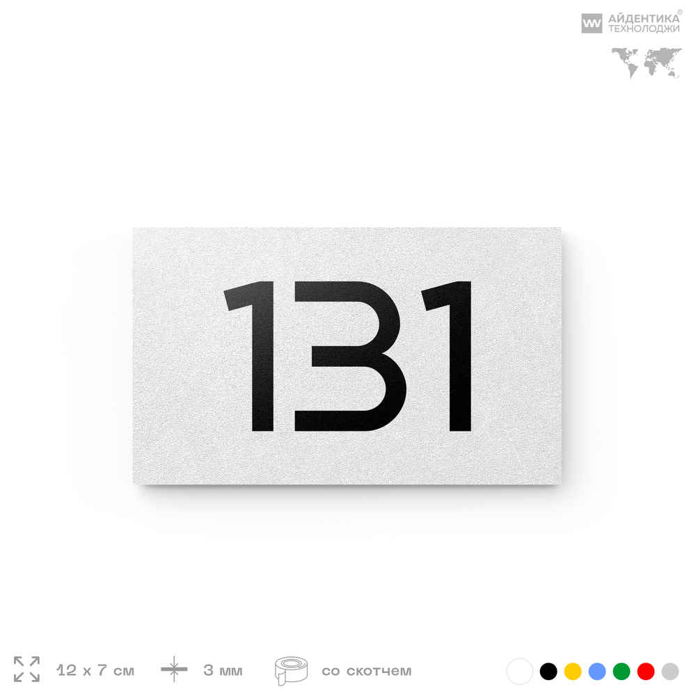 Номер на дверь 131, табличка на дверь для офиса, квартиры, кабинета, аудитории, склада, белая 120х70 мм, Айдентика Технолоджи