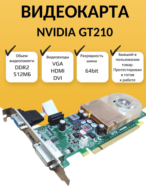 Видеокарта NVIDIA GT210 512МБ