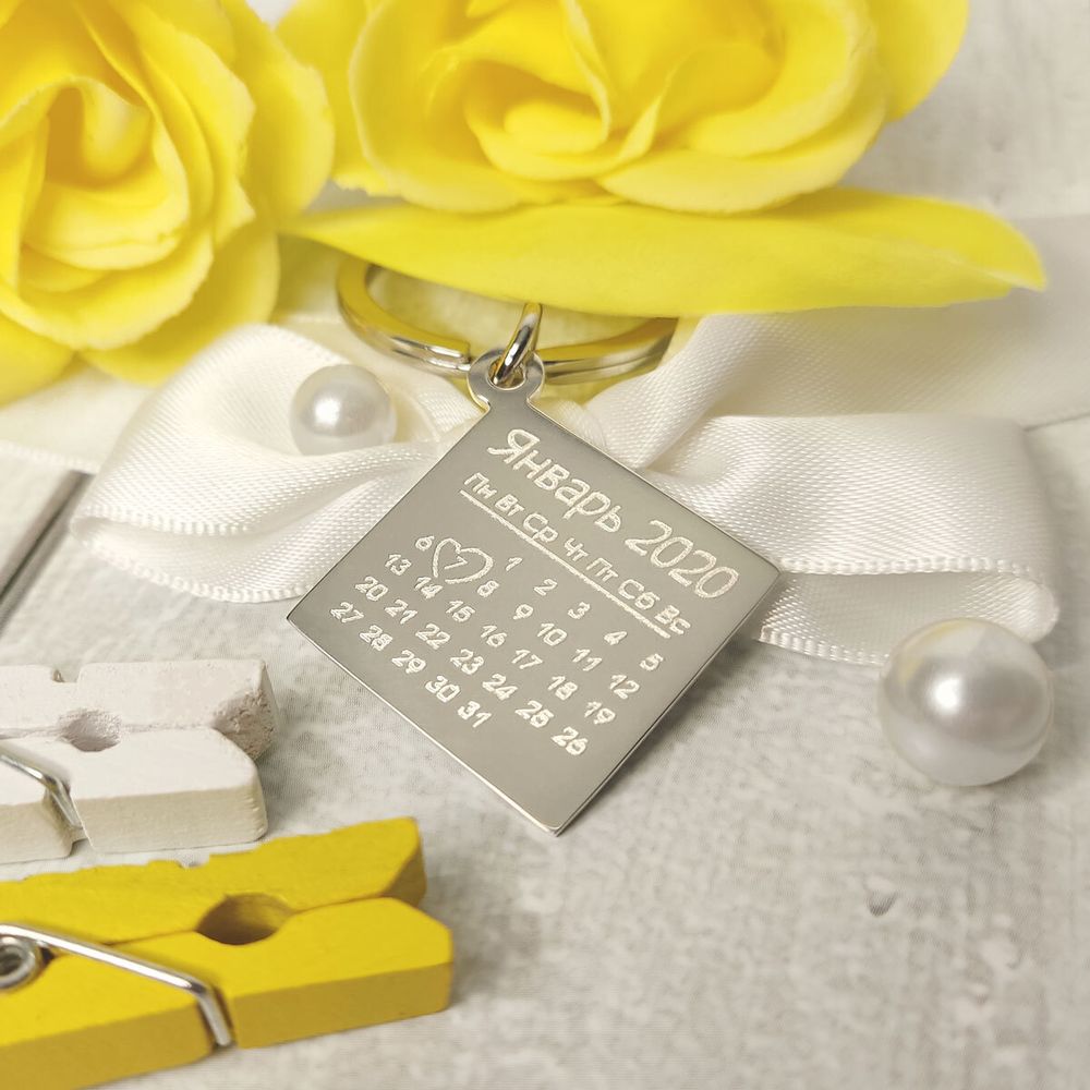 Серебряный брелок \"Календарь\" 925° с гравировкой на заказ / Брелки с ...