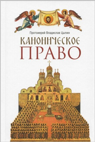 Каноническое право. Протоиерей Владислав Цыпин