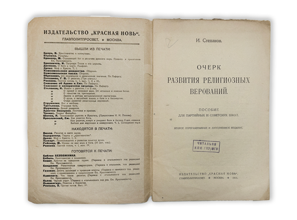 Степанов И. Очерк развития религиозных верований : Пособие для партийных и современых школ, 1923