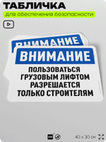 Табличка для обеспечения безопасности "Внимание, пользоваться грузовым лифтом разрешается только строителям", для офиса, по охране труда для предприятия, организаций, 40х30 см, Айдентика Технолоджи