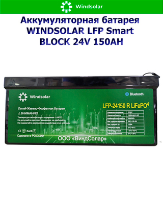 Аккумуляторная батарея WINDSOLAR LFP Smart BLOCK 24V 150AH (150AH / 25.6V / 3840WH / BMS)