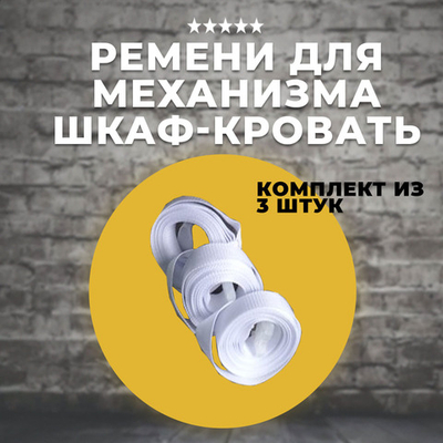 Ремни для шкаф-кровати (комплект 3 шт)