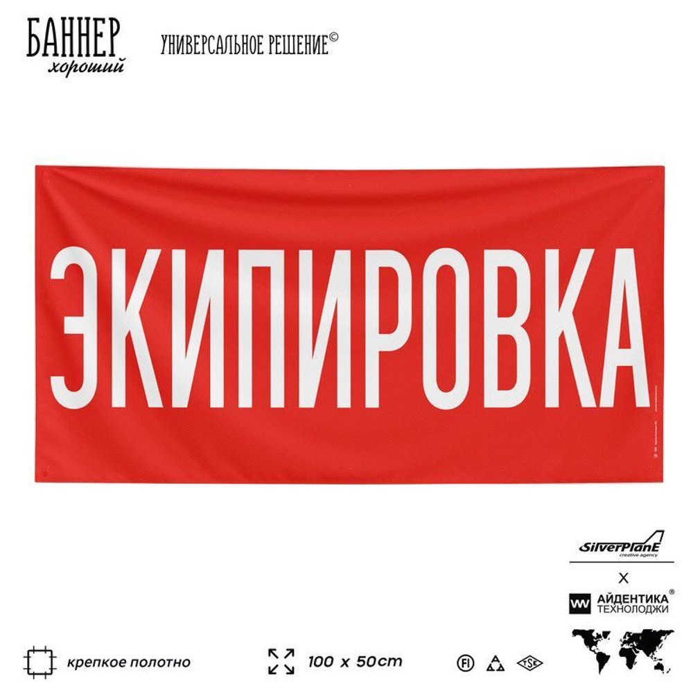 Рекламная вывеска баннер ЭКИПИРОВКА для автомагазина, Silver Plane x Айдентика Технолоджи