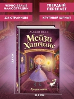Мейзи Хитчинс. Призрак кошки (Автор - Холли Вебб) Книга 3