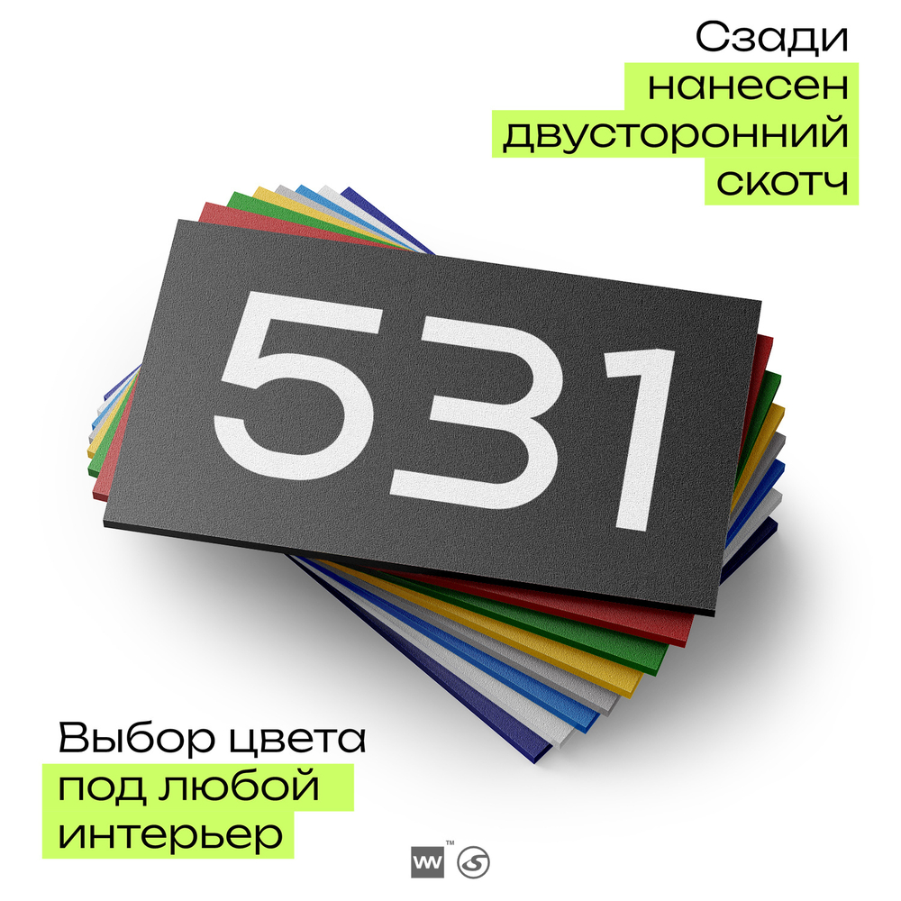 Номер на дверь 531, табличка на дверь для офиса, квартиры, кабинета, аудитории, склада, черная 120х70 мм, Айдентика Технолоджи