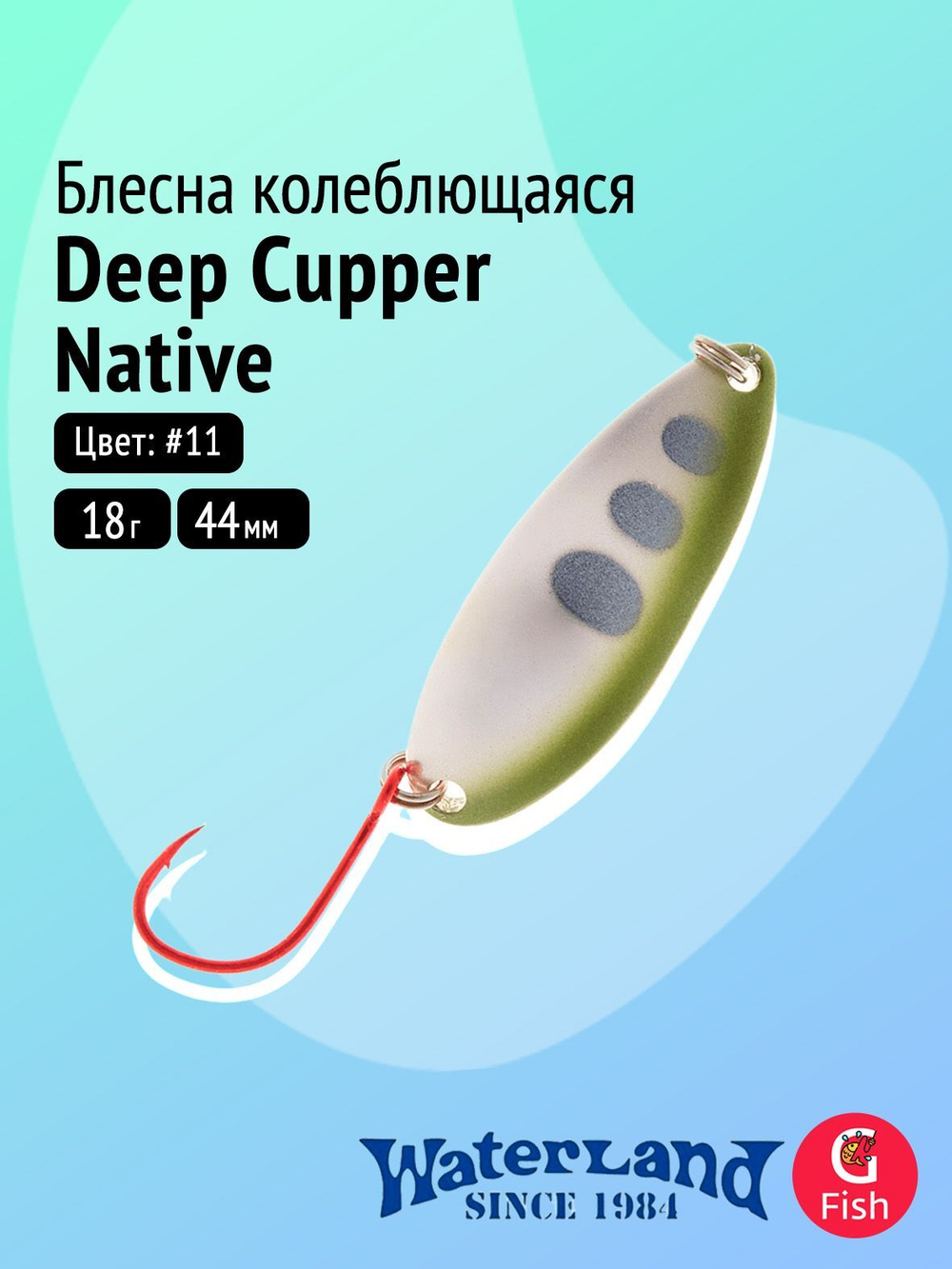 Блесна колеблющаяся WATERLAND Deep Cupper Native 12гр (custom colors)#19, 44мм,