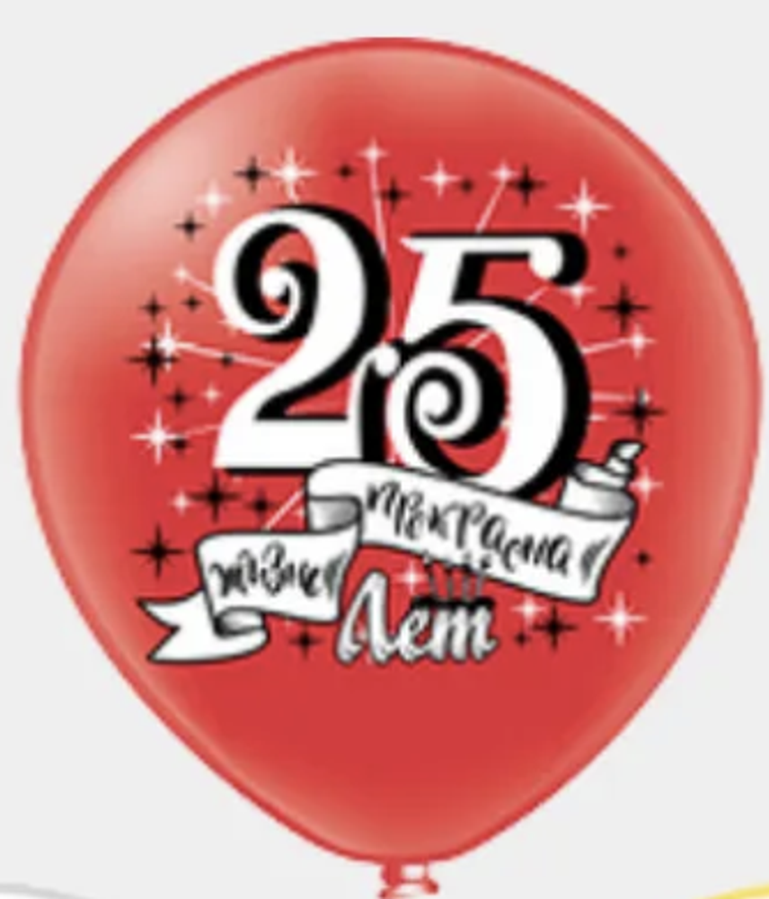 Шар с рисунком Цифра 25