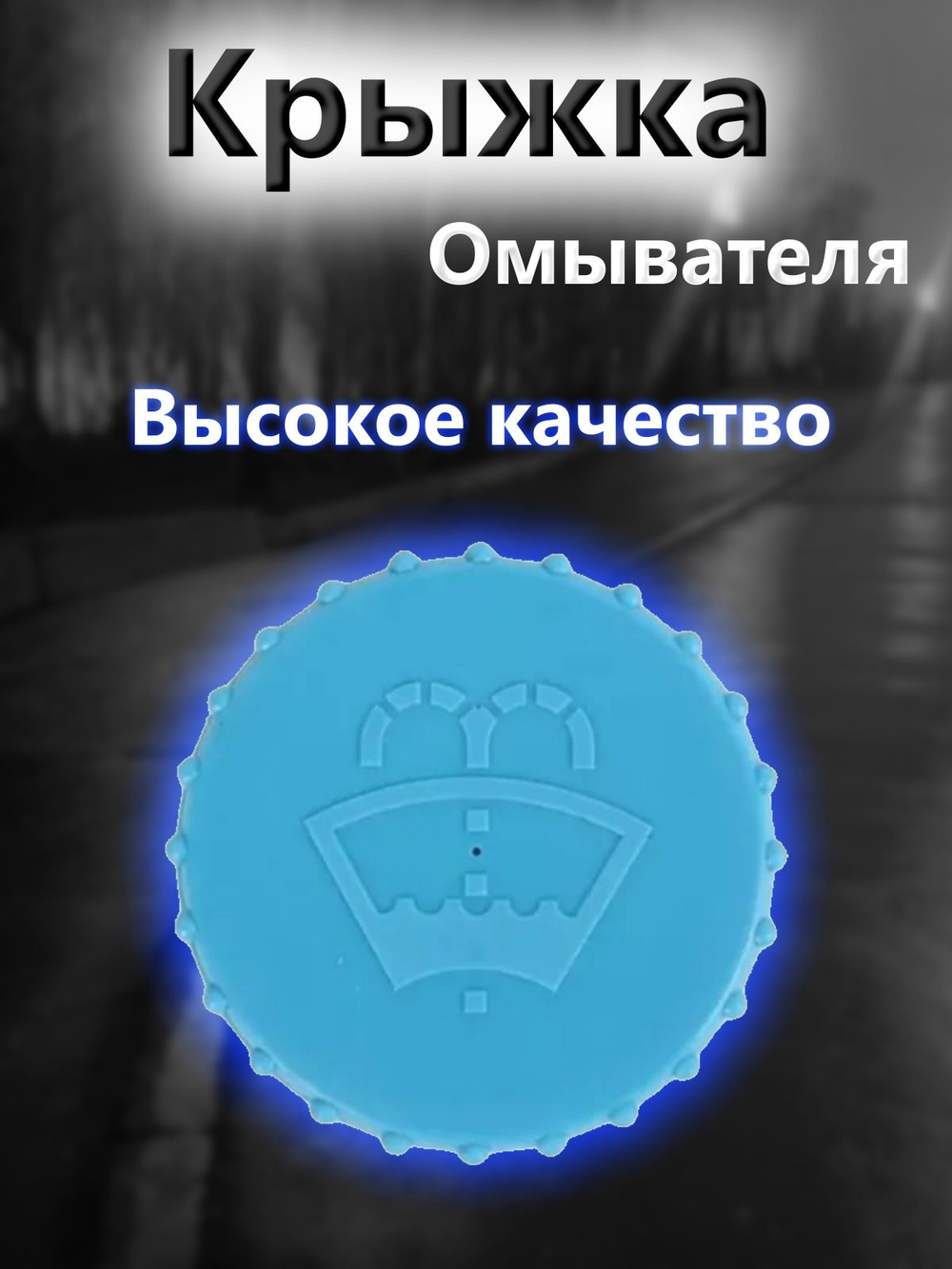 Крышка бачка омывателя для ВАЗ 2108-2109, 2113-2115, Granta, Priora, Kalina