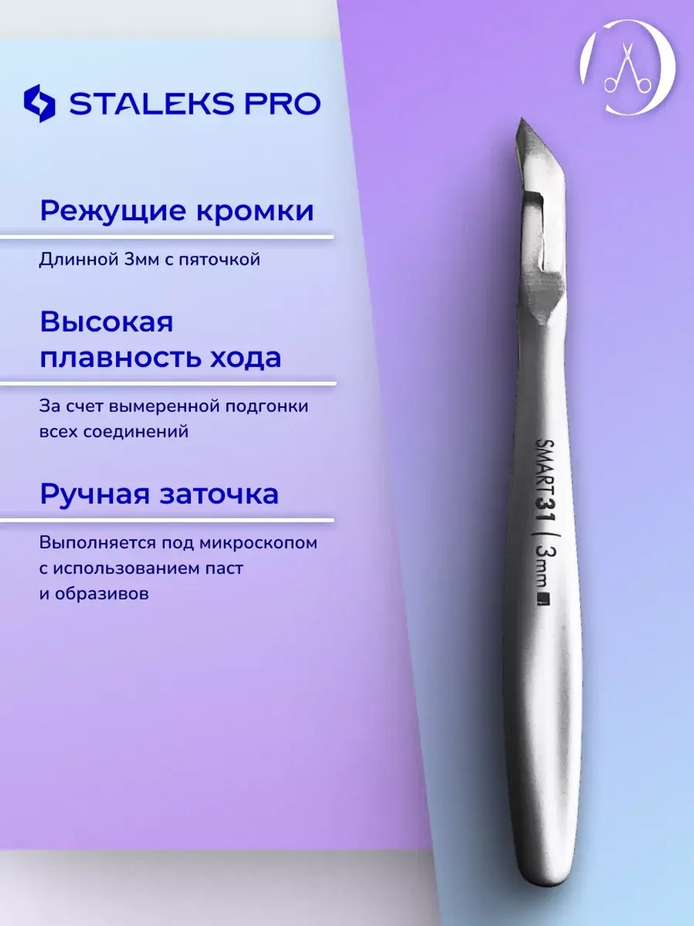 Кусачки профессиональные для кутикул Staleks SMART 31 3 мм