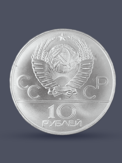 Монета 10 рублей СССР 1979 "XXII Олимпиада 1980 - Дзюдо"