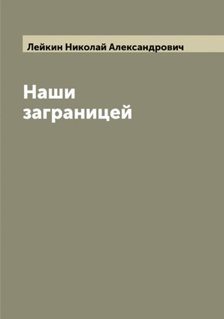 Наши заграницей | Лейкин Николай Александрович