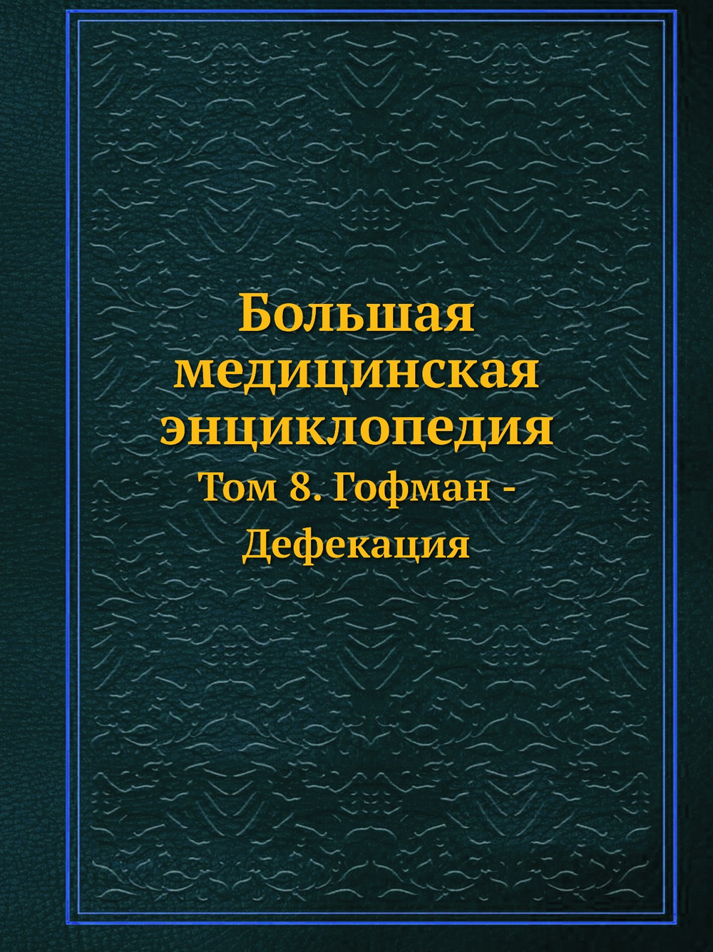 Большая медицинская энциклопедия. Том 8. Гофман - Дефекация | Н.А. Семашко