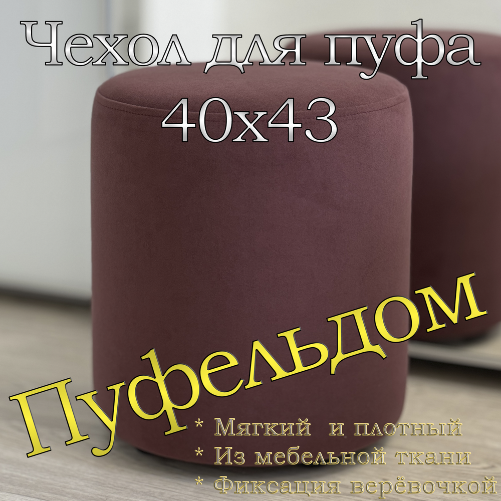 Чехол 40х43 на пуфик круглый
