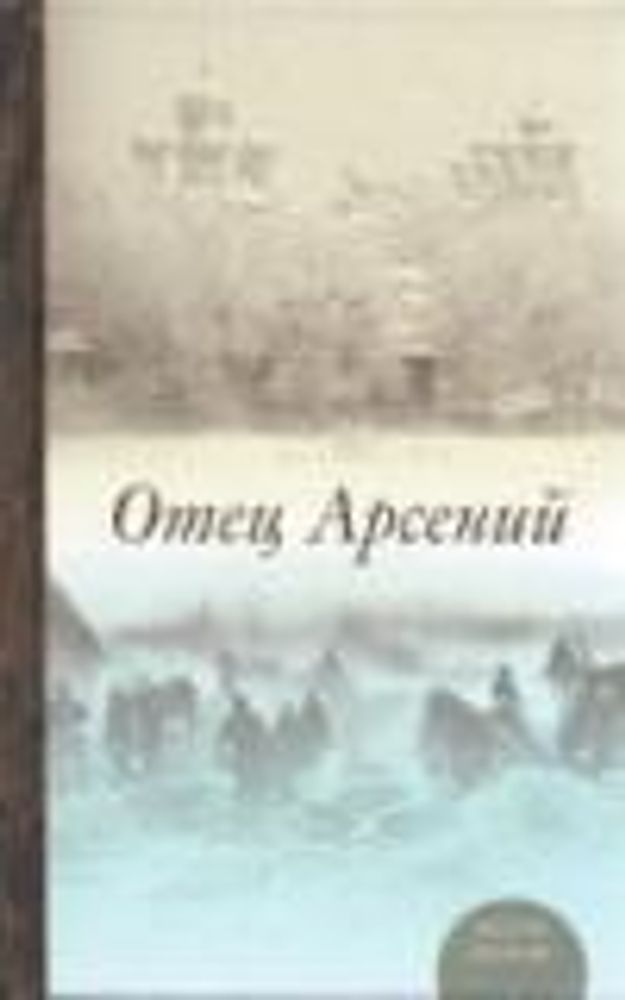 Отец Арсений (ПСТГУ)