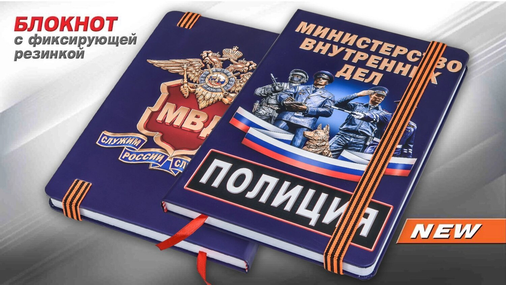 Блокнот с символикой МВД "Полиция"