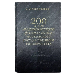 Российский Д.М. 200 лет медицинского факультета Московского государственного университета. 1955