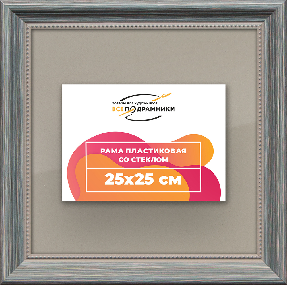 Рамка 25x25 для постера и фотографий RPS0220360-09