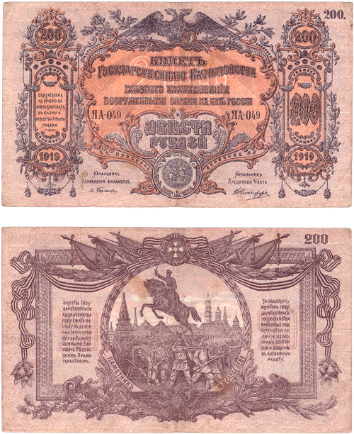 200 рублей 1919 Главное командование вооруженными силами на юге России (Банкнота)