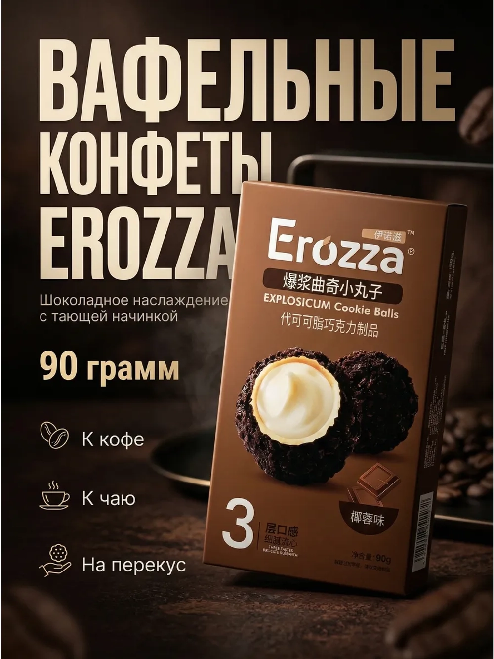 Вафельные конфеты Erozza с начинкой "Шоколад" 90 г