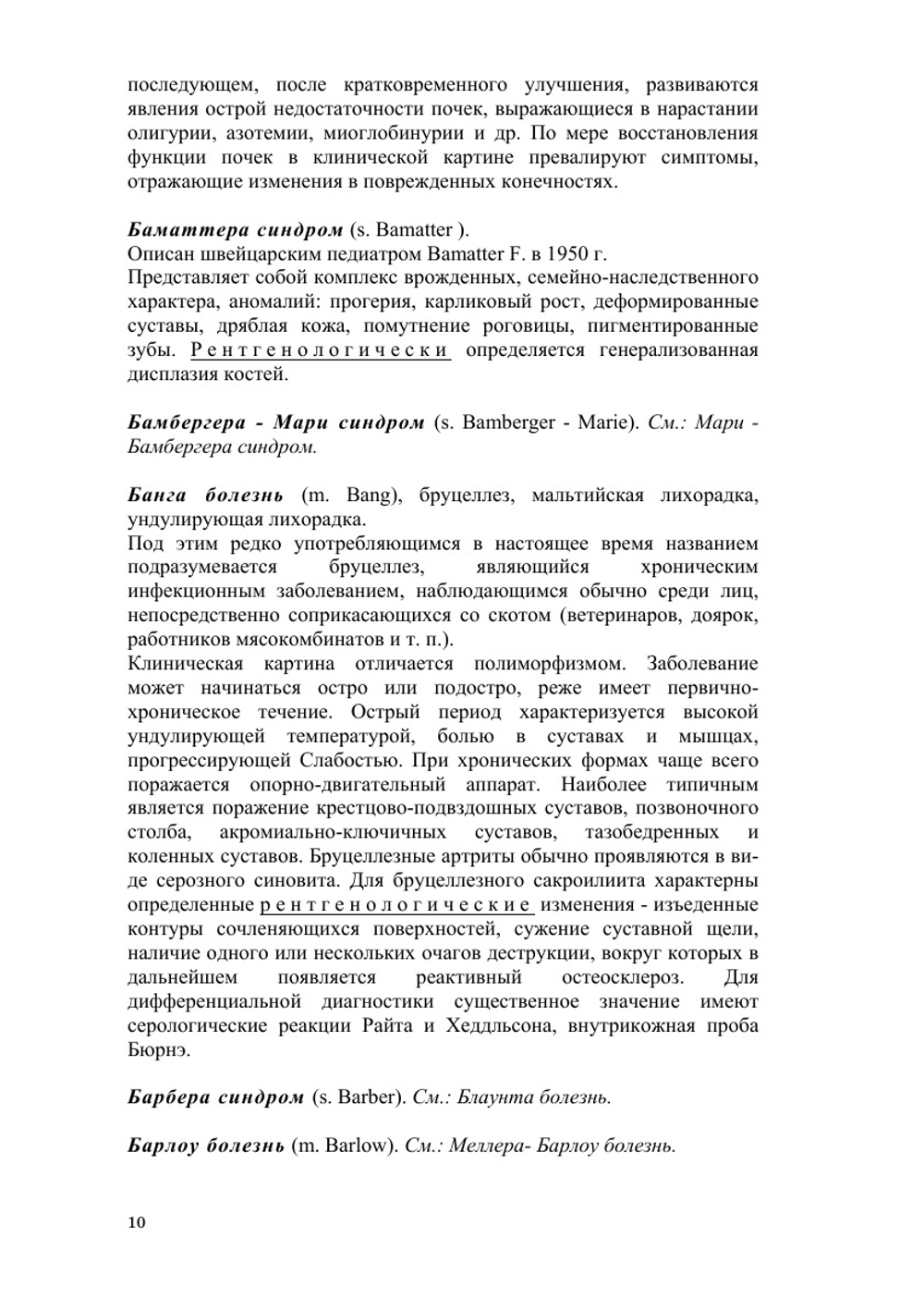 Словарь эпонимических названий болезней и синдромов. Ортопедия и травматология | Е.П. Меженина