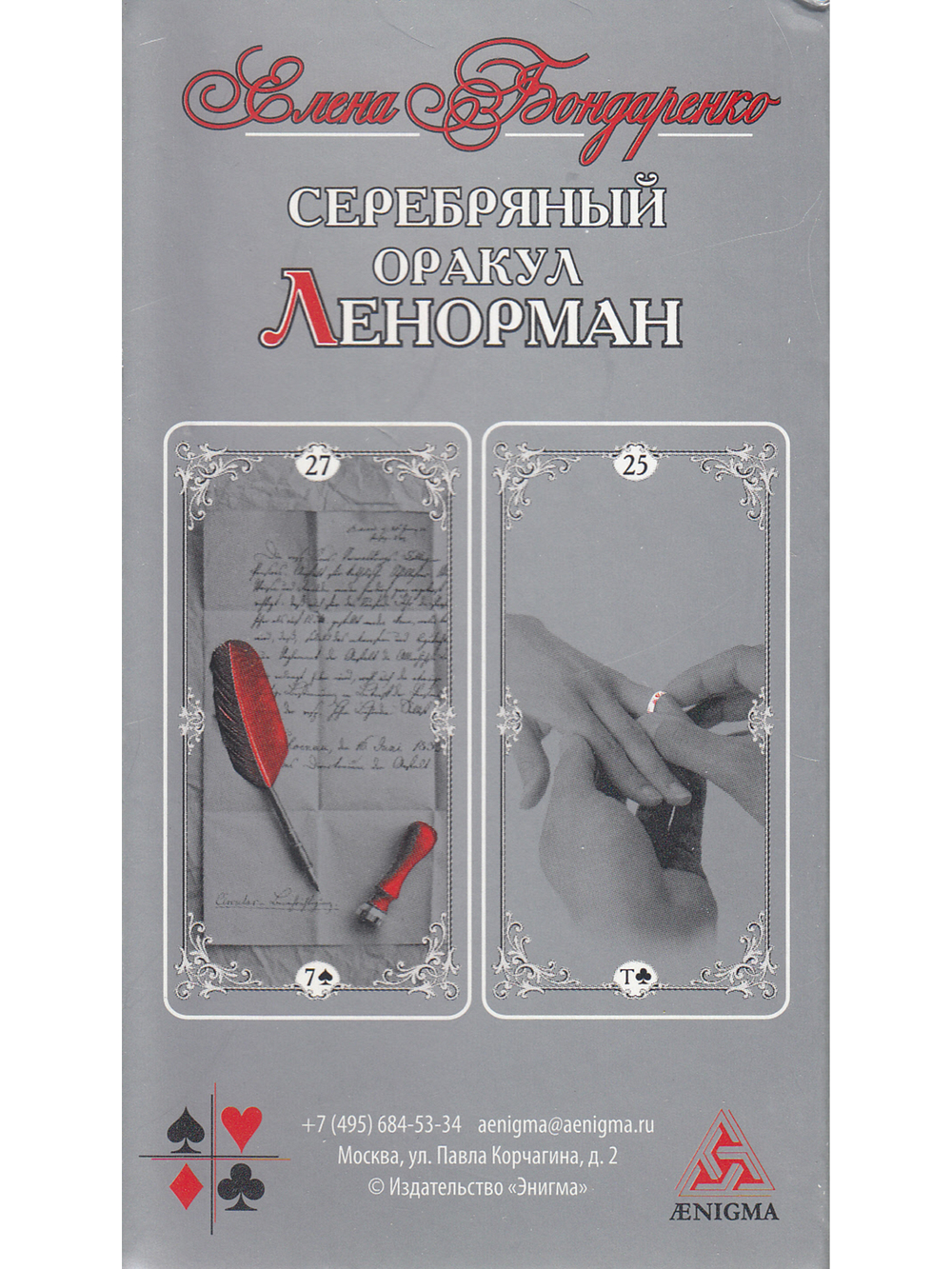 Серебряный оракул Ленорман