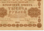 Кредитный билет 1000 рублей 1918 год. Советская Россия. Кассир Барышев. Серия АГ-619. VF-XF