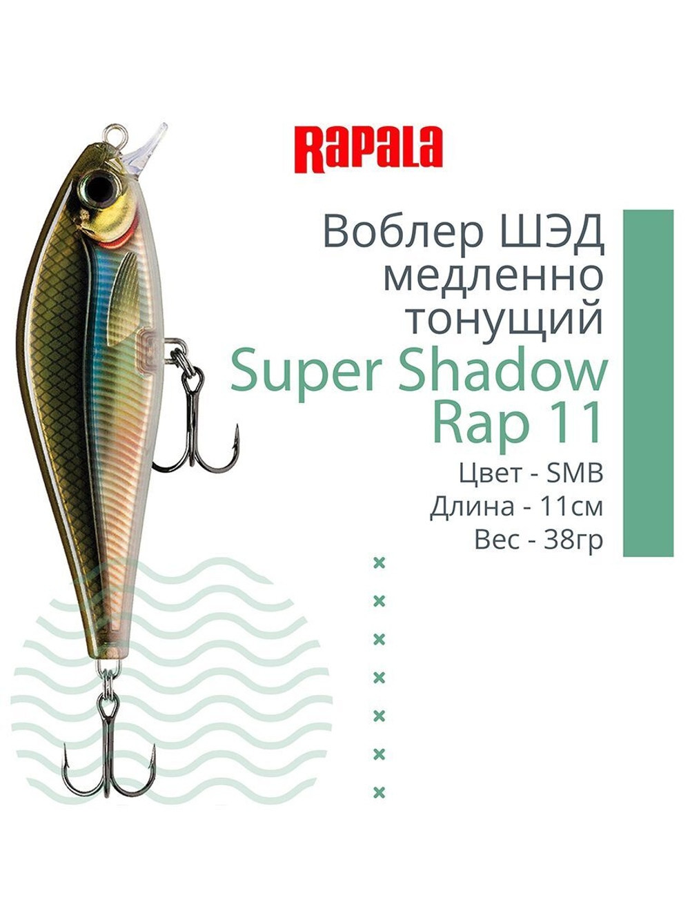 Воблер Super Shadow Rap 11, 11см, 38гр, цвет HTIP
