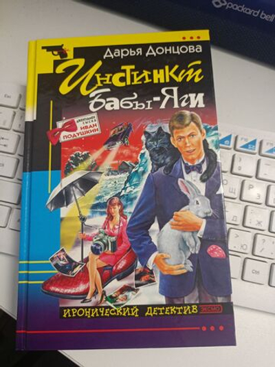 Дарья Донцова. Инстинкт Бабы-Яги