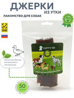 Джерки из грудки утки 50 гр, лакомство для собак