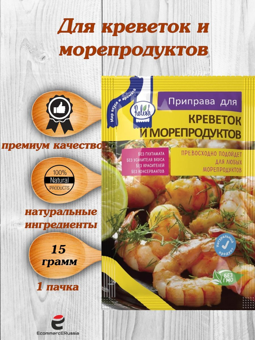 Приправа Relish для креветок и морепродуктов, измельченная 15 гр. 4 шт.