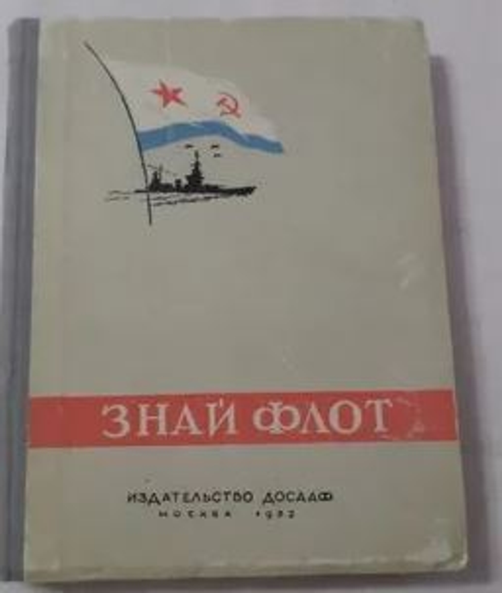 Знай флот