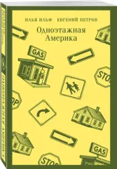 Одноэтажная Америка