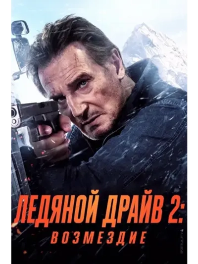 Ледяной драйв 2 (2025) (DVD-R)