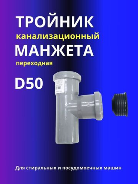 Тройник канализационный D50 90 град. в комплекте с манжетой D50x20мм для подключения стиральной или посудомоечной машины