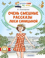 Читаем сами без мамы "Очень смешные рассказы Люси Синицыной" И.Пивоварова (АСТ)