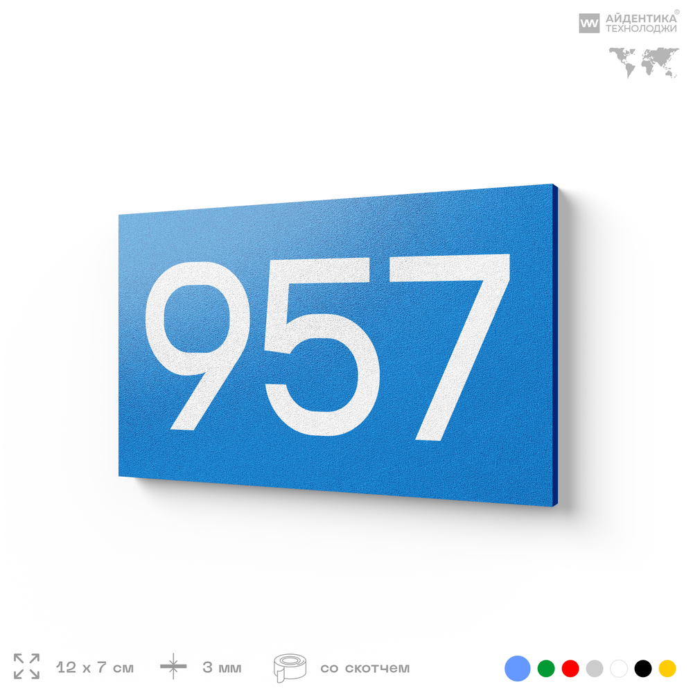 Номер на дверь 957, табличка на дверь для офиса, квартиры, кабинета, аудитории, склада, голубая 120х70 мм, Айдентика Технолоджи