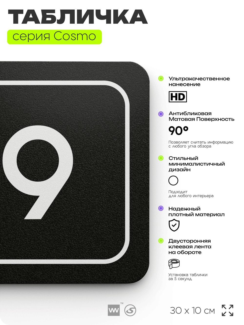 Таблички с номером аудитории "Аудитория №9", для офиса, 30 х 10 см, серия COSMO 3010, черная, Айдентика Технолоджи