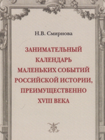 Занимательный календарь маленьких событий российской истории
