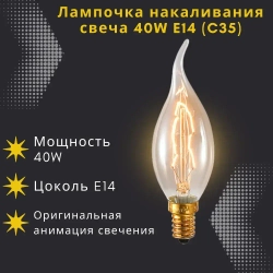 Лампочка накаливания винтажная свеча СW35 Е14 40W
