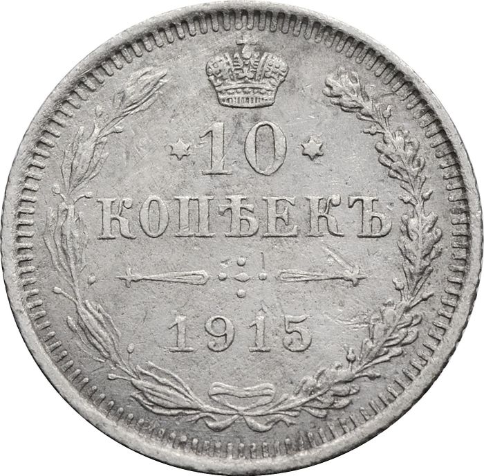 10 копеек 1915 ВС Николай II